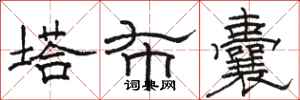 駱恆光塔布囊隸書怎么寫