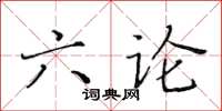 黃華生六論楷書怎么寫
