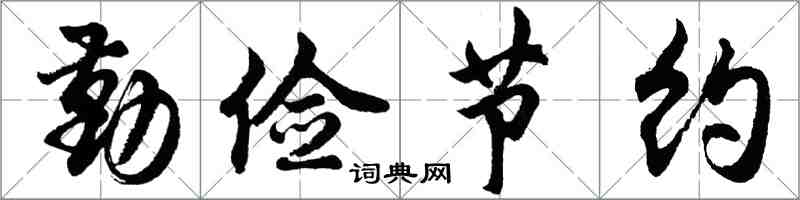 胡問遂勤儉節約行書怎么寫