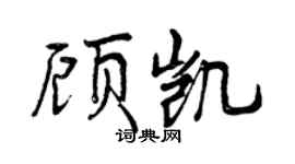 曾慶福顧凱行書個性簽名怎么寫