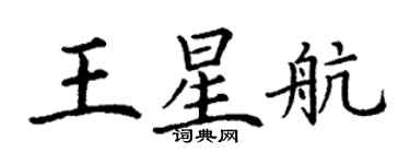 丁謙王星航楷書個性簽名怎么寫
