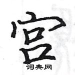 駱恆光寫的硬筆楷書宮