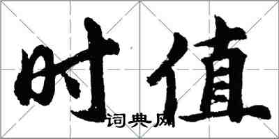 胡問遂時值行書怎么寫