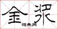 柯春海金漿隸書怎么寫