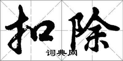 胡問遂扣除行書怎么寫