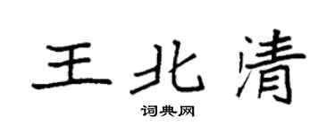 袁強王北清楷書個性簽名怎么寫