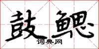 周炳元鼓鰓楷書怎么寫