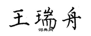 何伯昌王瑞舟楷書個性簽名怎么寫