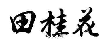 胡問遂田桂花行書個性簽名怎么寫