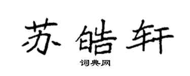 袁強蘇皓軒楷書個性簽名怎么寫