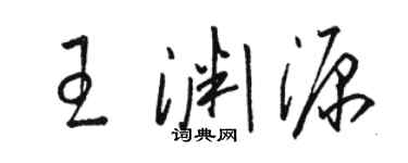 駱恆光王淵源草書個性簽名怎么寫