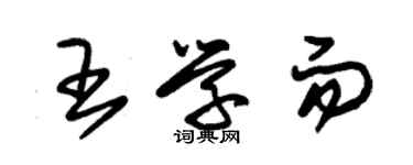 朱錫榮王學而草書個性簽名怎么寫