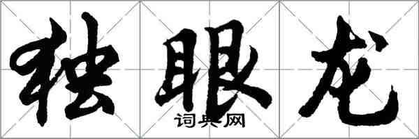 胡問遂獨眼龍行書怎么寫