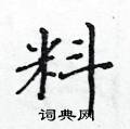 黃華生寫的硬筆楷書料