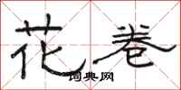 駱恆光花捲隸書怎么寫