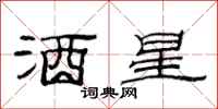 范連陞酒星隸書怎么寫