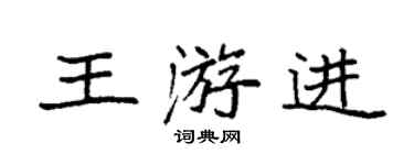 袁強王游進楷書個性簽名怎么寫