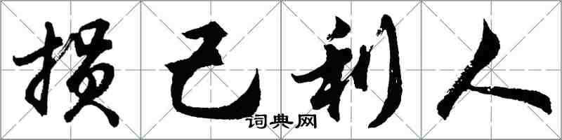 胡問遂損己利人行書怎么寫