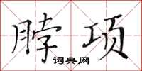 黃華生脖項楷書怎么寫