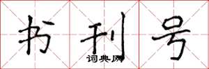 侯登峰書刊號楷書怎么寫