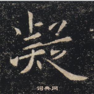 褚遂良雁塔聖教序中凝的寫法