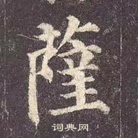 顏真卿多寶塔碑中薩的寫法