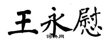 翁闓運王永慰楷書個性簽名怎么寫