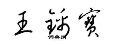 梁錦英王錦寶草書個性簽名怎么寫