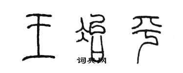 陳墨王冶平篆書個性簽名怎么寫