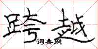 駱恆光跨越隸書怎么寫