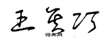 曾慶福王其巧草書個性簽名怎么寫