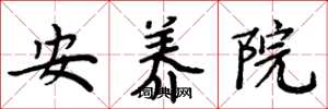 周炳元安養院楷書怎么寫
