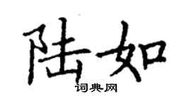 丁謙陸如楷書個性簽名怎么寫