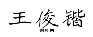袁強王俊鍇楷書個性簽名怎么寫