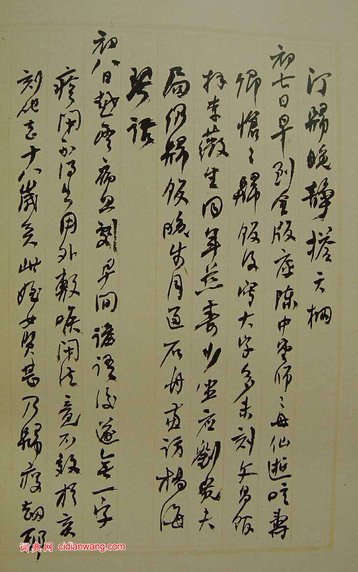 何紹基草書《種竹日記》
