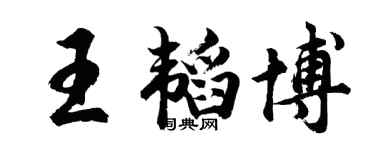 胡問遂王韜博行書個性簽名怎么寫