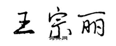 曾慶福王宗麗行書個性簽名怎么寫