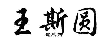 胡問遂王斯圓行書個性簽名怎么寫