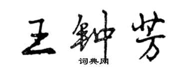 曾慶福王鍾芳行書個性簽名怎么寫