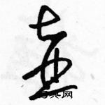 駱恆光寫的硬筆草書壺