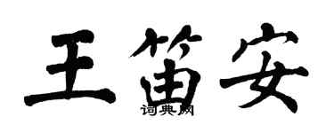 翁闓運王笛安楷書個性簽名怎么寫