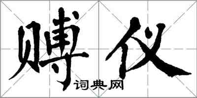 翁闓運賻儀楷書怎么寫