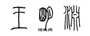 陳墨王明淵篆書個性簽名怎么寫