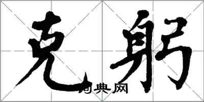 翁闓運克躬楷書怎么寫