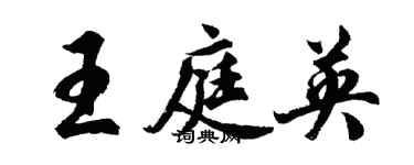 胡問遂王庭英行書個性簽名怎么寫