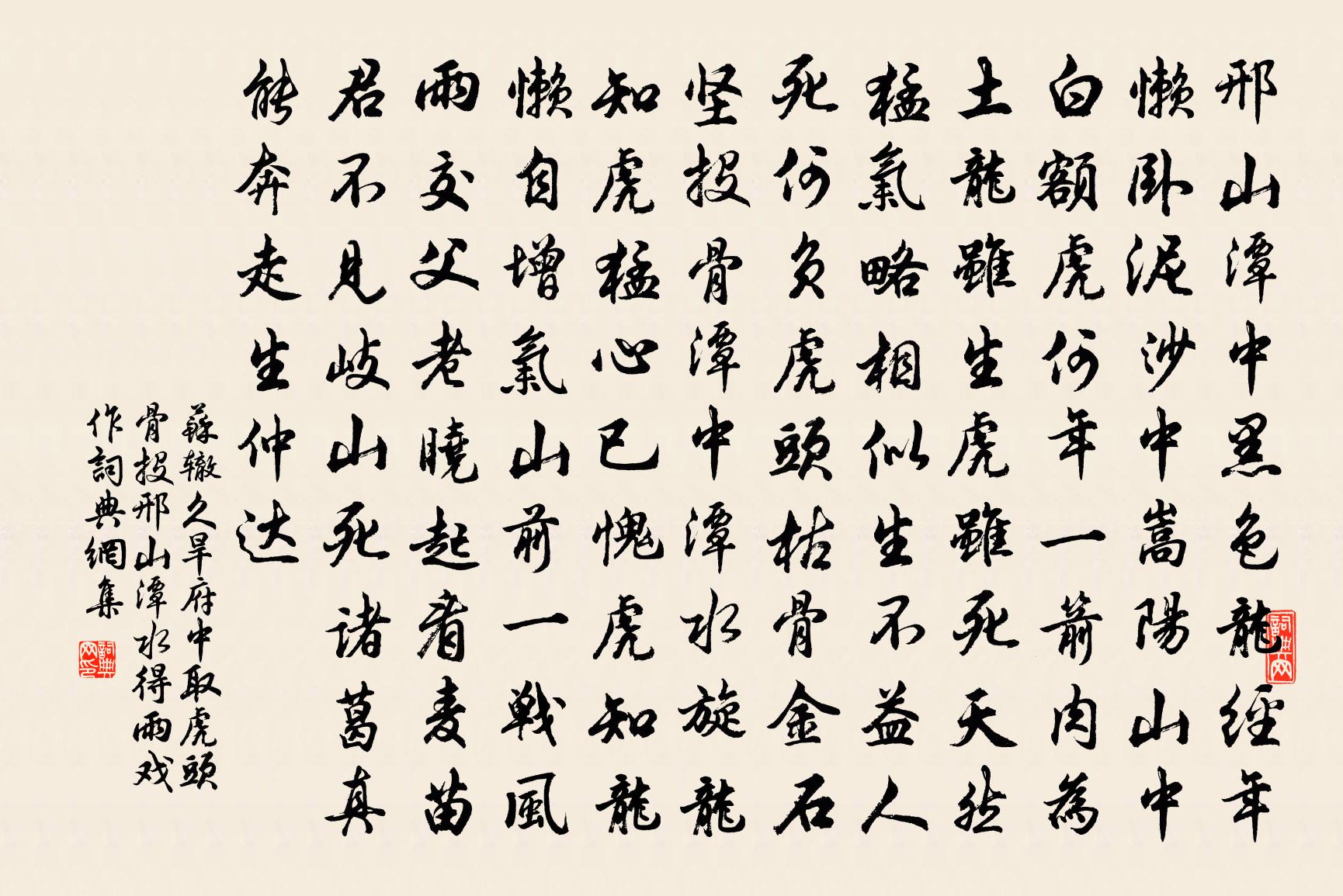 蘇轍久旱府中取虎頭骨投邢山潭水得雨戲作書法作品欣賞