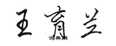 駱恆光王育蘭行書個性簽名怎么寫