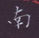 周培納寫的硬筆楷書南