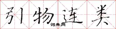 黃華生引物連類楷書怎么寫