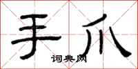 曾慶福手爪隸書怎么寫
